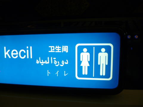 ジャカルタ空港のトイレ