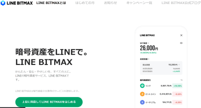 LINE BITMAXのサイト画像