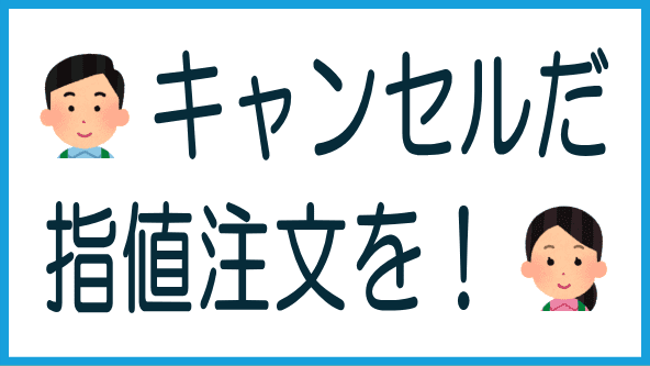 FTX Japanの指値注文のキャンセル方法のタイトル画像