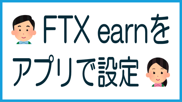 FTXアプリの導入とFTX earnの設定方法のタイトル画像