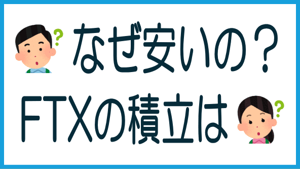 FTX Japanの積立が割安な理由のタイトル画像