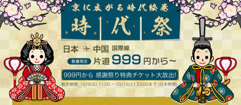 春秋航空999円セール、まもなくスタート！