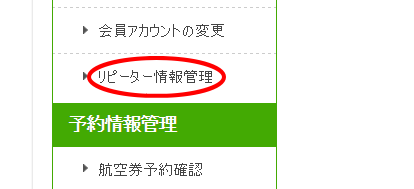 春秋航空日本パソコンサイトでの利用者情報登録画面