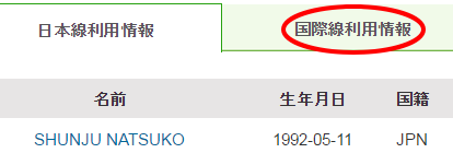 春秋航空日本パソコンサイトでの利用者情報登録画面