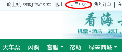 春秋航空（中国）パソコンサイトでの利用者情報登録画面