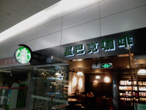 浦東国際空港第2ターミナルのスターバックス