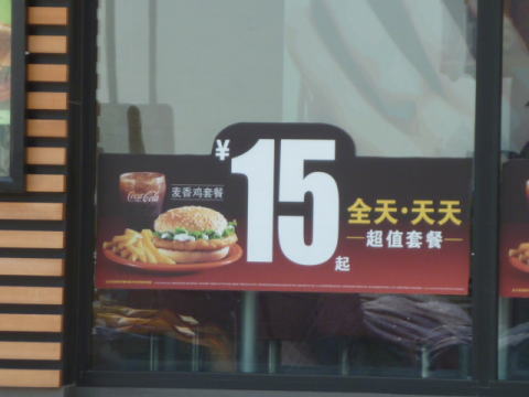 中国マクドナルドのセットメニュー