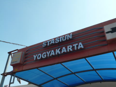 ジョグジャカルタの駅