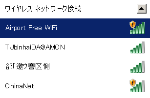 天津空港の無料WiFi