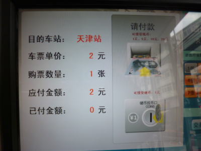 天津地下鉄 券売機の画面