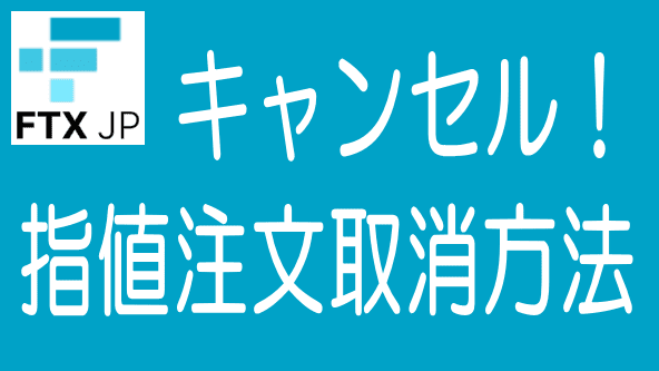 FTX Japanで指値注文をキャンセルする方法のタイトル画像