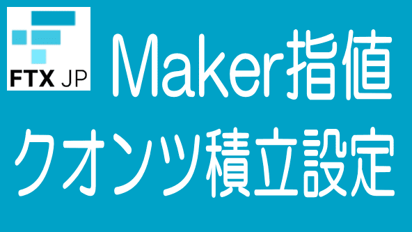 クオンツゾーンでMaker指値注文の積立設定方法のタイトル画像