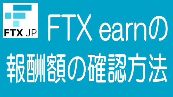 FTX earnの報酬発生と報酬額を確認する方法のタイトル画像