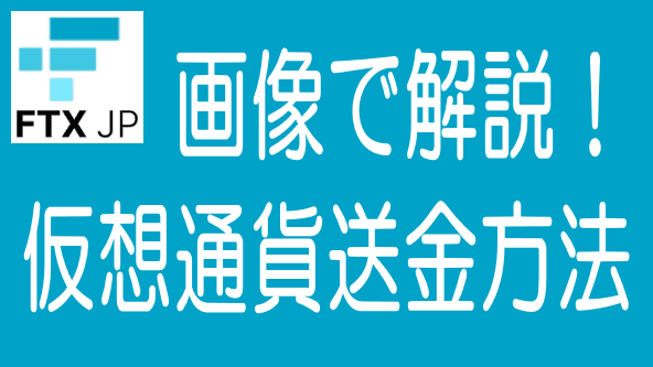 FTX Japanに仮想通貨を送金する方法のタイトル画像