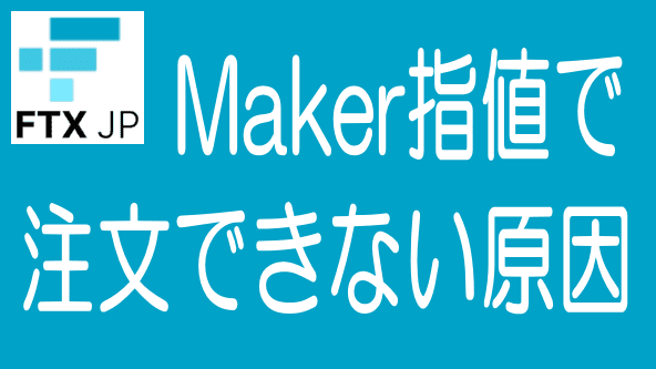 【クオンツゾーン】Maker指値で注文できない原因と対策のタイトル画像
