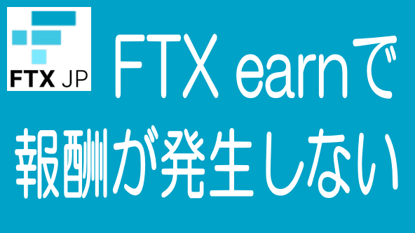 FTX earnで報酬が発生しない原因と対策のタイトル画像