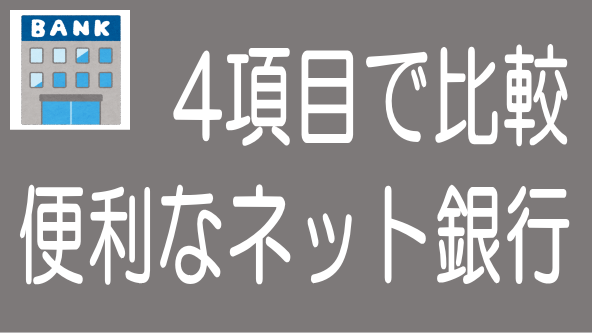 投資に便利なネット銀行を振込やatm手数料など4項目で比較してみた