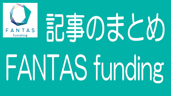 FANTAS funding（ファンタスファンディング）に関する記事のまとめ