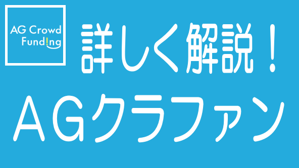 徹底解説!AGクラウドファンディングの特長、メリデメから評判までのタイトル画像