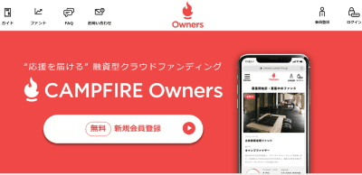CAMPFIRE Ownersのサイトの画像