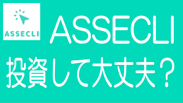 ASSECLIの詳細解説記事のタイトル画像