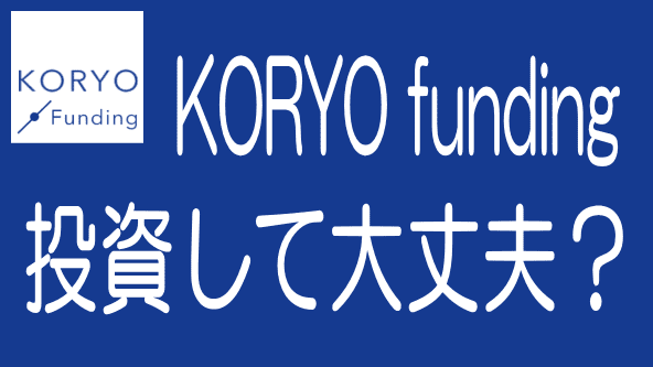 【最新】KORYO Fundingの評判・口コミとデメリット・リスクのタイトル画像