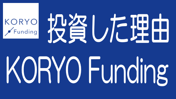 KORYO Funding第1号案件に投資した理由のタイトル画像