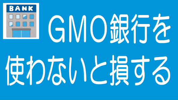 GMO銀行を使わないと損するタイトル画像