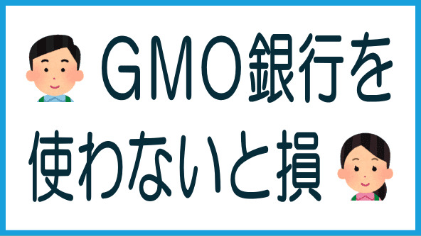 GMO銀行を使わないと損のタイトル画像
