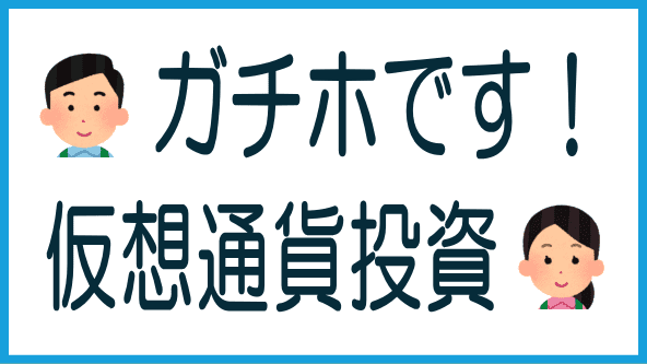 仮想通貨投資の実績のタイトル画像