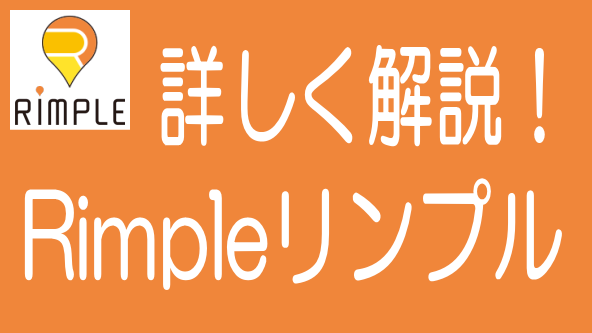 徹底解説!Rimpleの特長、メリデメから評判までのタイトル画像