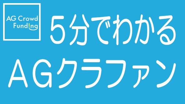 ポイント解説！AGクラウドファンディングのタイトル画像