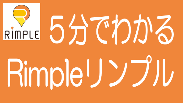 ポイント解説！Rimpleのタイトル画像