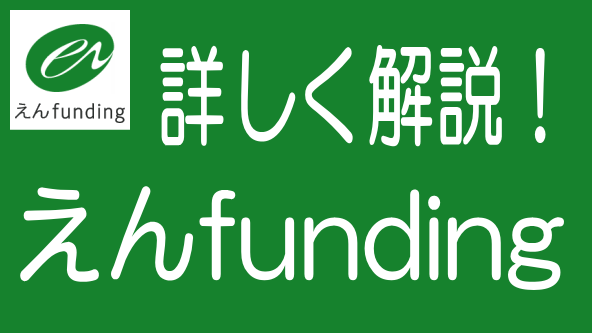 徹底解説!えんfundingの特長、メリデメから評判までのタイトル画像