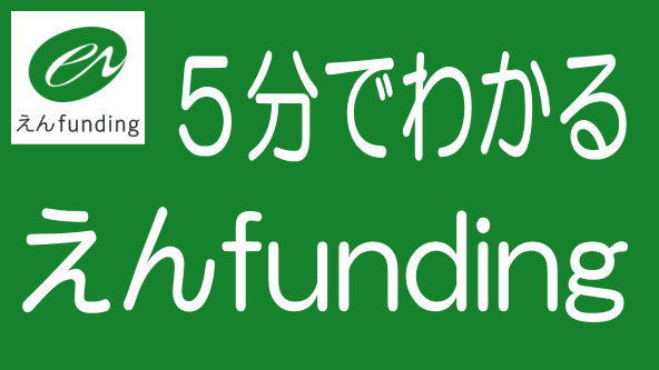 ポイント解説！えんfundingのタイトル画像