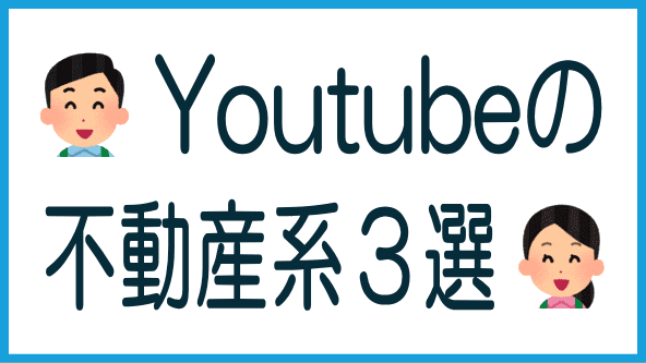 おすすめ不動産系Youtubeチャンネル3選のタイトル画像