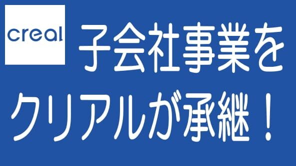 クリアルが子会社の一部事業を承継｜CREALで何が起こる？のタイトル画像