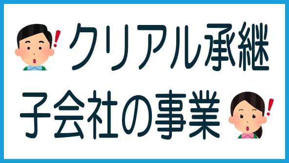 クリアルが子会社の一部事業を承継のタイトル画像