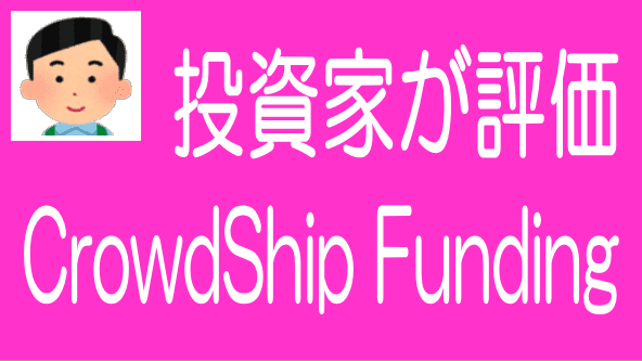 グローシップパートナーズCrowdShip Fundingを投資家視点で評価のタイトル画像