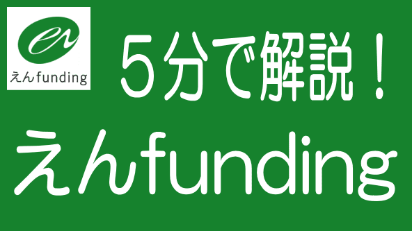【5分でわかる】えんfundingは分散投資に活用できる！のタイトル画像