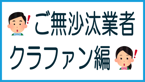 ご無沙汰なクラファン業者のタイトル画像