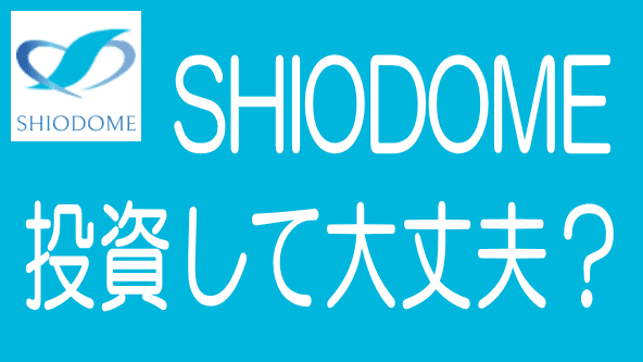 【最新】SHIODOME funding（汐留ファンディング）の評判・口コミのタイトル画像