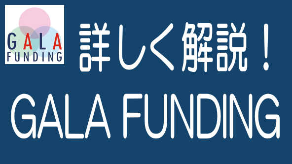 徹底解説!GALA FUNDINGの特長、メリデメから評判までのタイトル画像