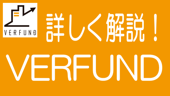 徹底解説!VERFUNDの特長、メリデメから評判までのタイトル画像