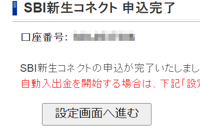 SBI新生コネクト申込流れ19