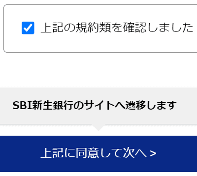 SBI新生コネクト申込流れ9