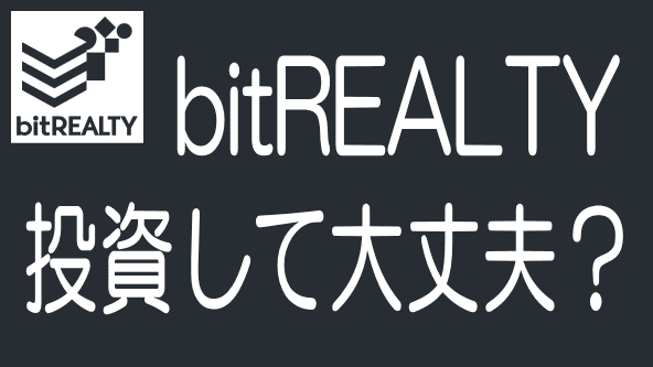 【最新】bitREALTY（ビットリアルティ）の評判・口コミとデメリット・リスクのタイトル画像