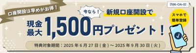 オルタナバンク-キャンペーン 2025年6月