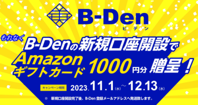 B-Denキャンペーン
