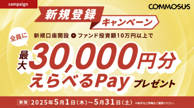COMMOSUS キャンペーン2025年5月